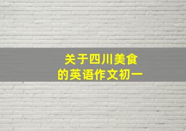 关于四川美食的英语作文初一