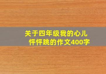 关于四年级我的心儿怦怦跳的作文400字