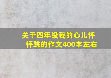 关于四年级我的心儿怦怦跳的作文400字左右