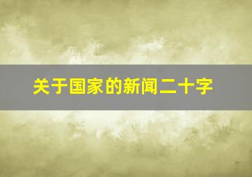 关于国家的新闻二十字