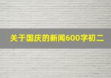 关于国庆的新闻600字初二