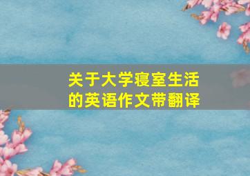 关于大学寝室生活的英语作文带翻译