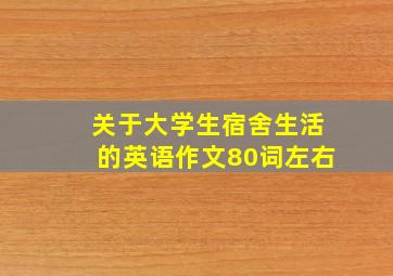 关于大学生宿舍生活的英语作文80词左右