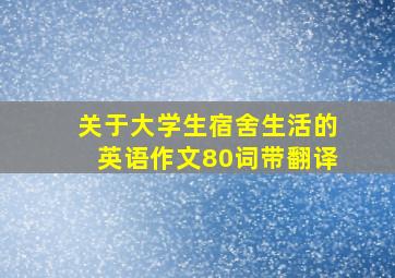 关于大学生宿舍生活的英语作文80词带翻译