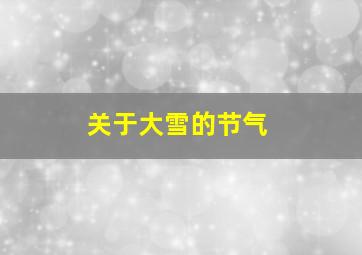 关于大雪的节气