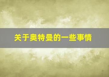 关于奥特曼的一些事情