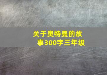 关于奥特曼的故事300字三年级