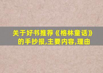 关于好书推荐《格林童话》的手抄报,主要内容,理由