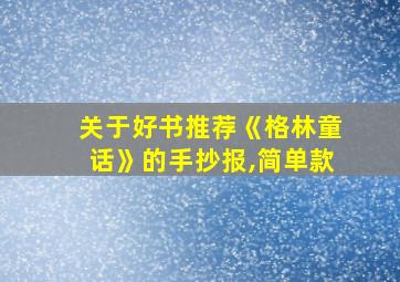 关于好书推荐《格林童话》的手抄报,简单款