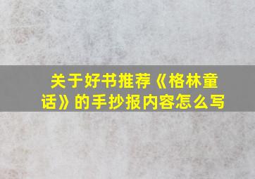 关于好书推荐《格林童话》的手抄报内容怎么写