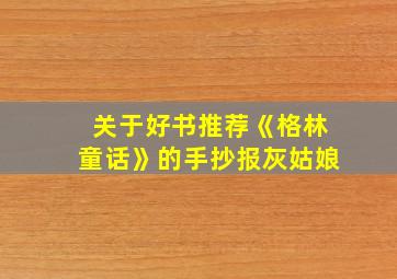 关于好书推荐《格林童话》的手抄报灰姑娘