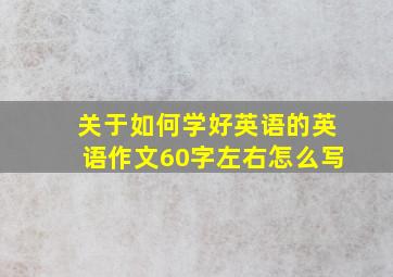 关于如何学好英语的英语作文60字左右怎么写