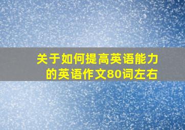 关于如何提高英语能力的英语作文80词左右