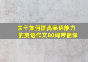 关于如何提高英语能力的英语作文80词带翻译