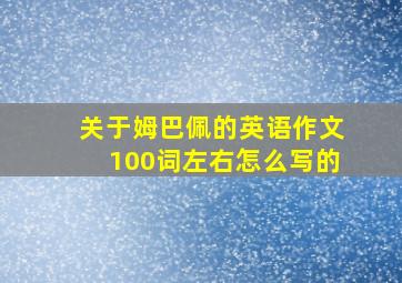 关于姆巴佩的英语作文100词左右怎么写的