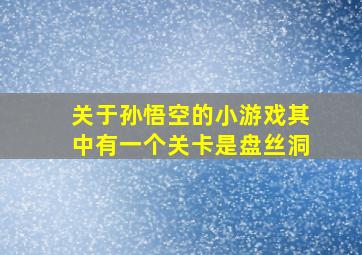 关于孙悟空的小游戏其中有一个关卡是盘丝洞