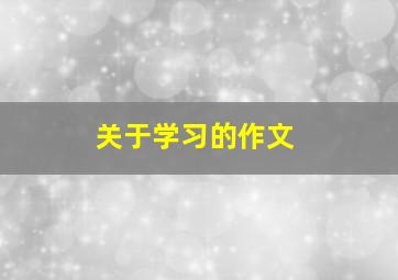 关于学习的作文