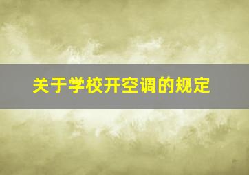 关于学校开空调的规定