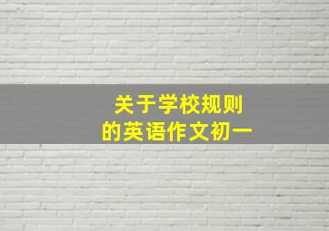 关于学校规则的英语作文初一