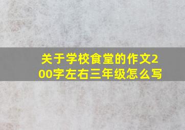 关于学校食堂的作文200字左右三年级怎么写