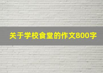 关于学校食堂的作文800字