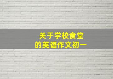 关于学校食堂的英语作文初一