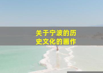 关于宁波的历史文化的画作