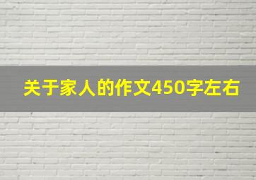 关于家人的作文450字左右