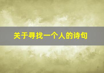 关于寻找一个人的诗句