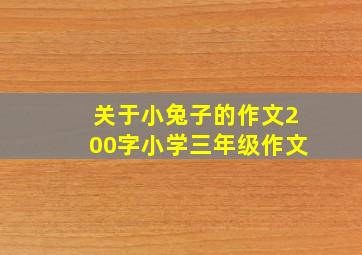 关于小兔子的作文200字小学三年级作文