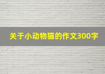 关于小动物猫的作文300字