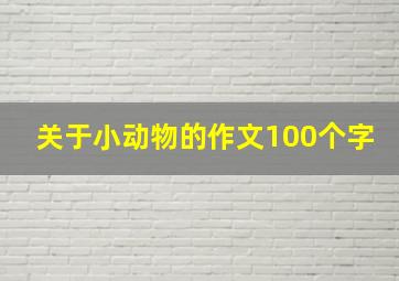 关于小动物的作文100个字