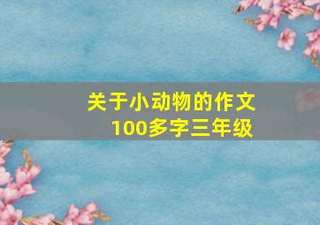 关于小动物的作文100多字三年级