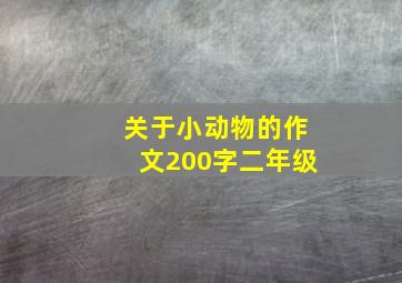 关于小动物的作文200字二年级