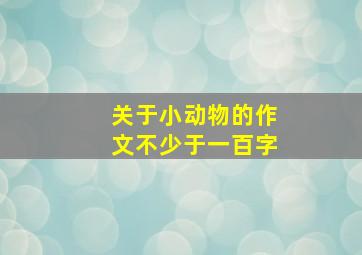 关于小动物的作文不少于一百字