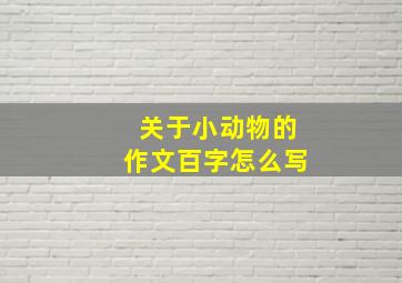 关于小动物的作文百字怎么写