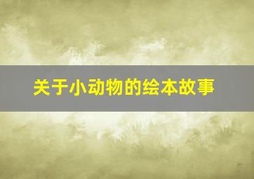 关于小动物的绘本故事