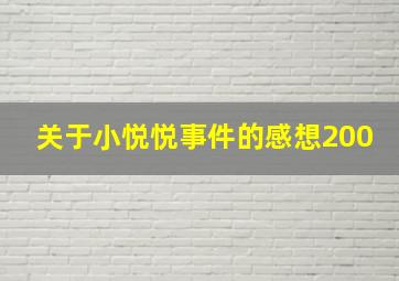 关于小悦悦事件的感想200