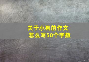 关于小狗的作文怎么写50个字数