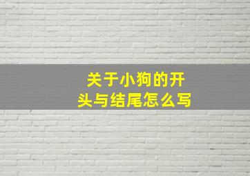 关于小狗的开头与结尾怎么写