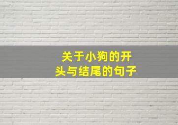 关于小狗的开头与结尾的句子