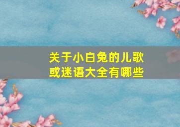 关于小白兔的儿歌或迷语大全有哪些