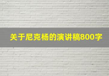 关于尼克杨的演讲稿800字