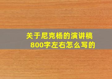 关于尼克杨的演讲稿800字左右怎么写的