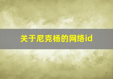 关于尼克杨的网络id