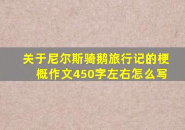 关于尼尔斯骑鹅旅行记的梗概作文450字左右怎么写