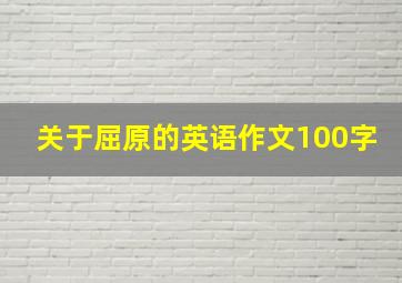 关于屈原的英语作文100字