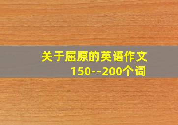 关于屈原的英语作文150--200个词