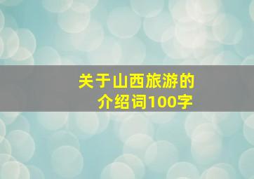 关于山西旅游的介绍词100字