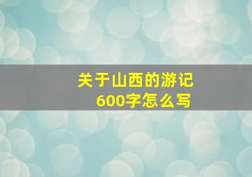 关于山西的游记600字怎么写